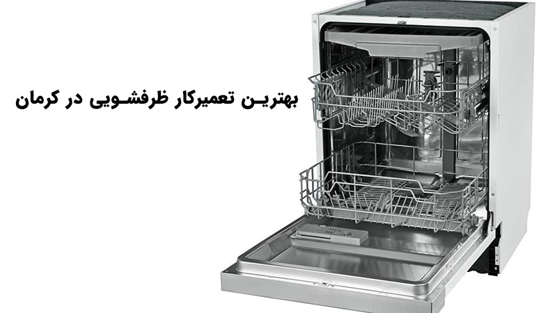 بهترین تعمیرکار ظرفشویی در کرمان