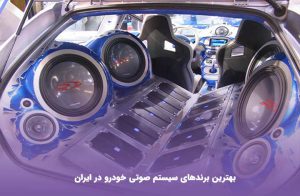بهترین برندهای سیستم صوتی خودرو در ایران