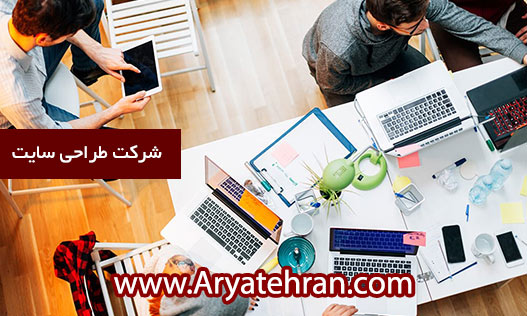 بهترین شرکت طراحی سایت حرفه ای و سئو در ایران